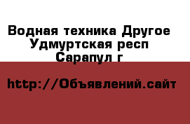 Водная техника Другое. Удмуртская респ.,Сарапул г.